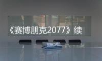 《赛博朋克2077》续作“猎户座计划”：从疑虑到挑战