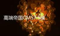 高端帝国CMS7.5模板：仿模板堂柒喜资源下载站源码
